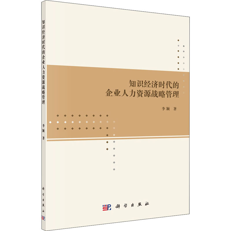 醉染图书知识经济时代的企业人力资源战略管理9787030631855高清大图