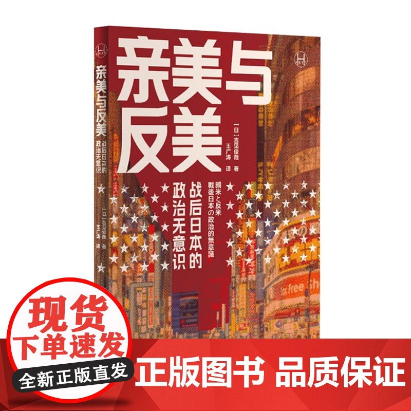 亲美与反美 [日]吉见俊哉 著 王广涛 译 日美关系研究 现代史 历史学堂系列 上海译文出版社 正版高清大图