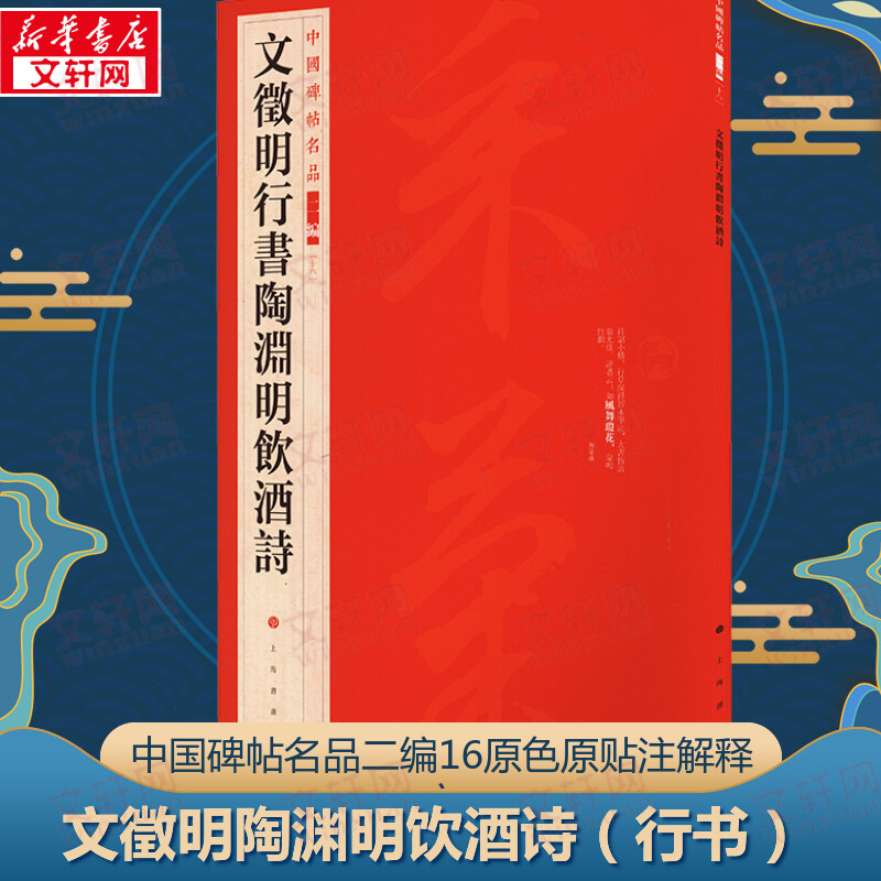 [M]文徵明行书陶渊明饮酒诗-9787547927939高清大图
