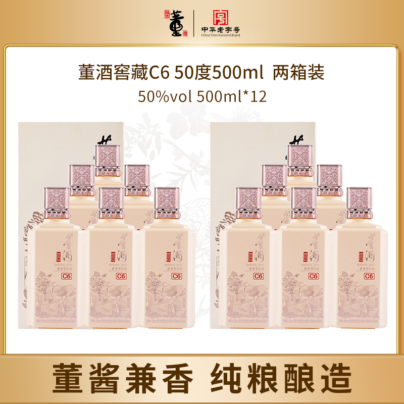 董酒窖藏C6 50度500ml*12瓶董香型兼酱香型纯粮发酵高度白酒