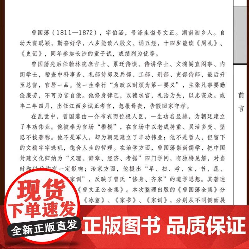 精装版]曾国藩全集正版原著完整版曾国藩传家书全解家风家训冰鉴挺经全书曾国潘的正面与侧面全注全译传记大传经典国学书籍张宏杰图片