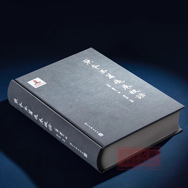 [正版]原本玉篇残卷校证 精装版 古代语言文字 历史文化研究 校证补全完善版 学术研究资料理论古籍文献资料 浙江古籍高清大图