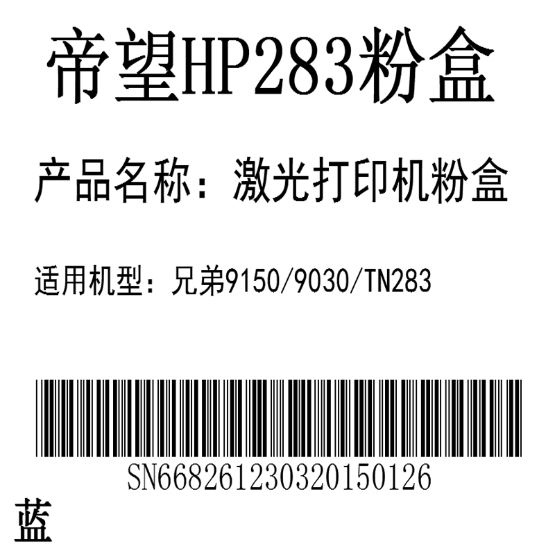 帝望HP283激光打印机粉盒蓝色适用机型兄弟9150/9030/TN283粉盒