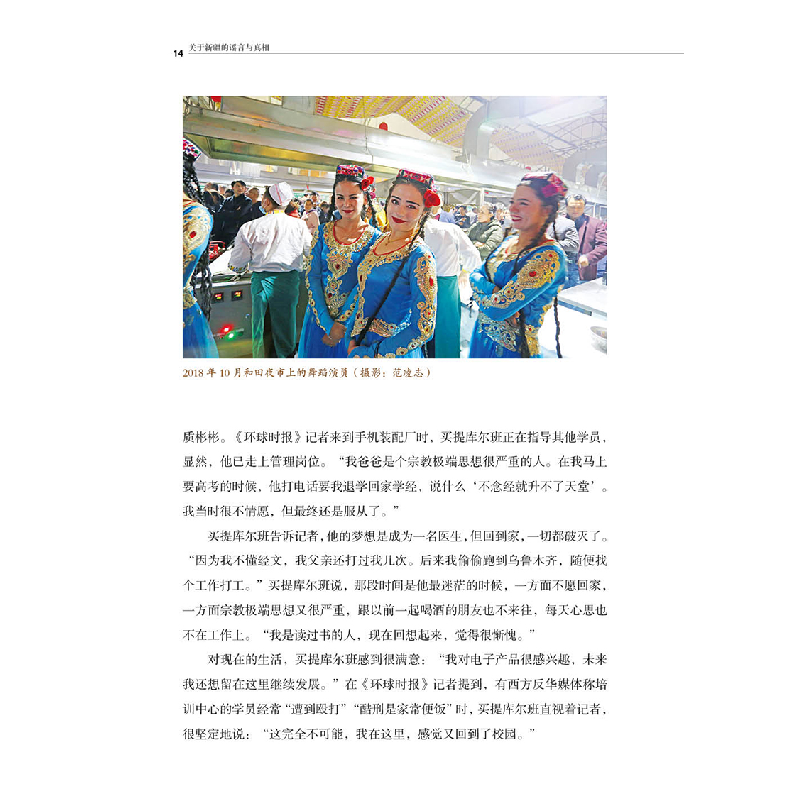 正版 关于新疆的谣言与真相 《环球时报》 五洲传播出版社 978750高清大图