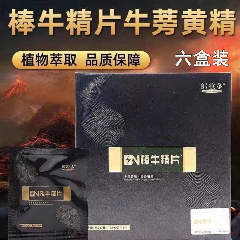 六盒装棒牛精片牛蒡黄精压片糖果含人参黄精牡蛎n9男性滋补品12粒盒