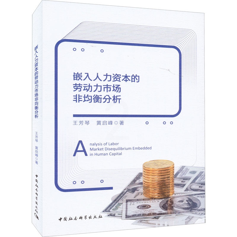 [醉染正版]嵌入人力资本的劳动力市场非均衡分析 王芳琴,黄启峰 著 中国社会科学出版社高清大图