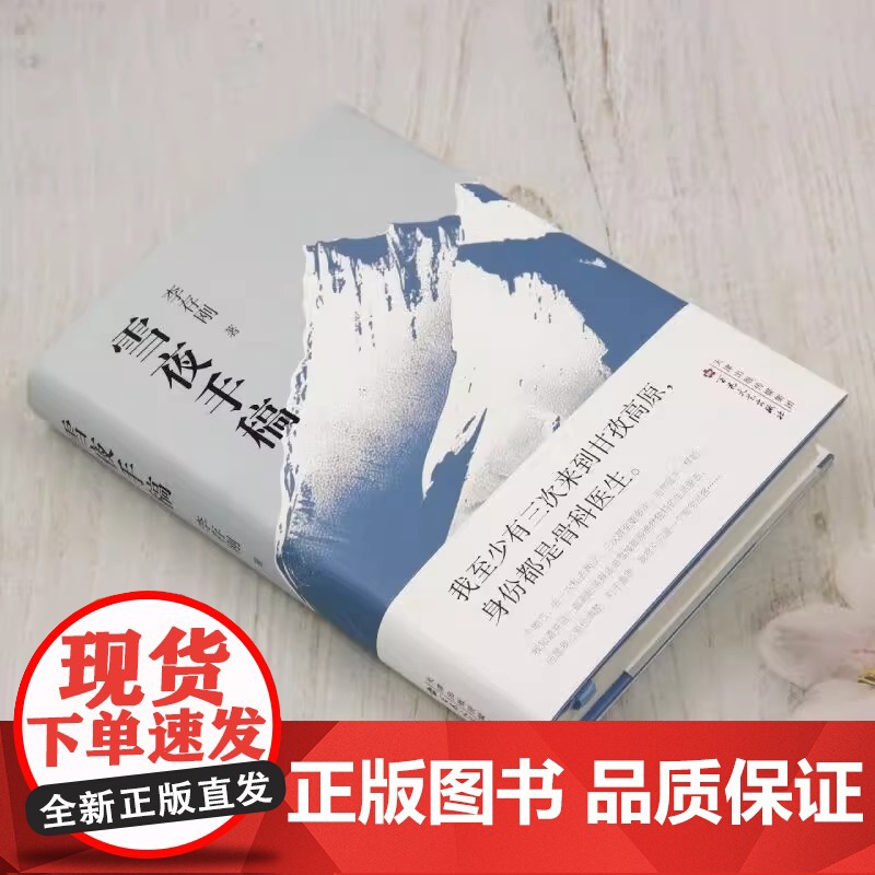 雪夜手稿 李存刚 著 散文集 真实经历真情实感随笔集 中国现当代诗歌 百花文艺出版社高清大图