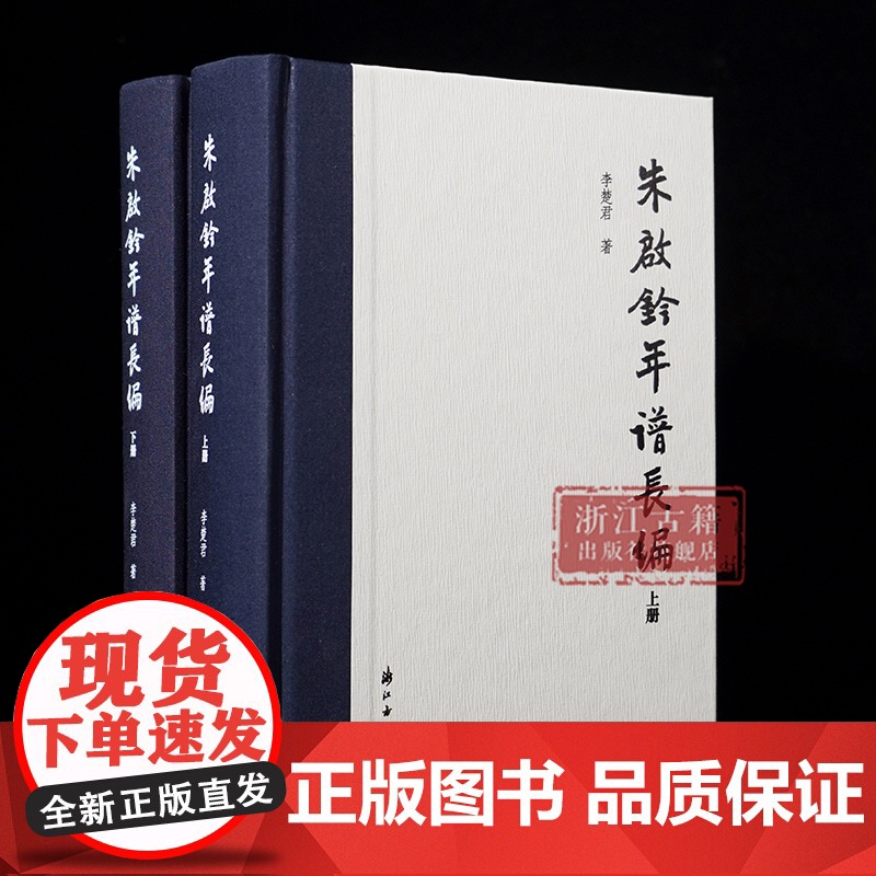 朱启钤年谱长编 上下2册 精装版 李楚君 著 全景展现朱启钤传奇人生的权威年谱 记录政务、实业、文化领域的非凡人生 名人高清大图