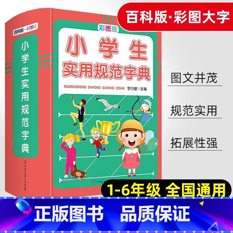 【正版】小学生实用规范字典彩图版精装小学语文词语积累大全一至六 年级通用基础知识宝典字词通解句子专项训练歇后语谚语教辅