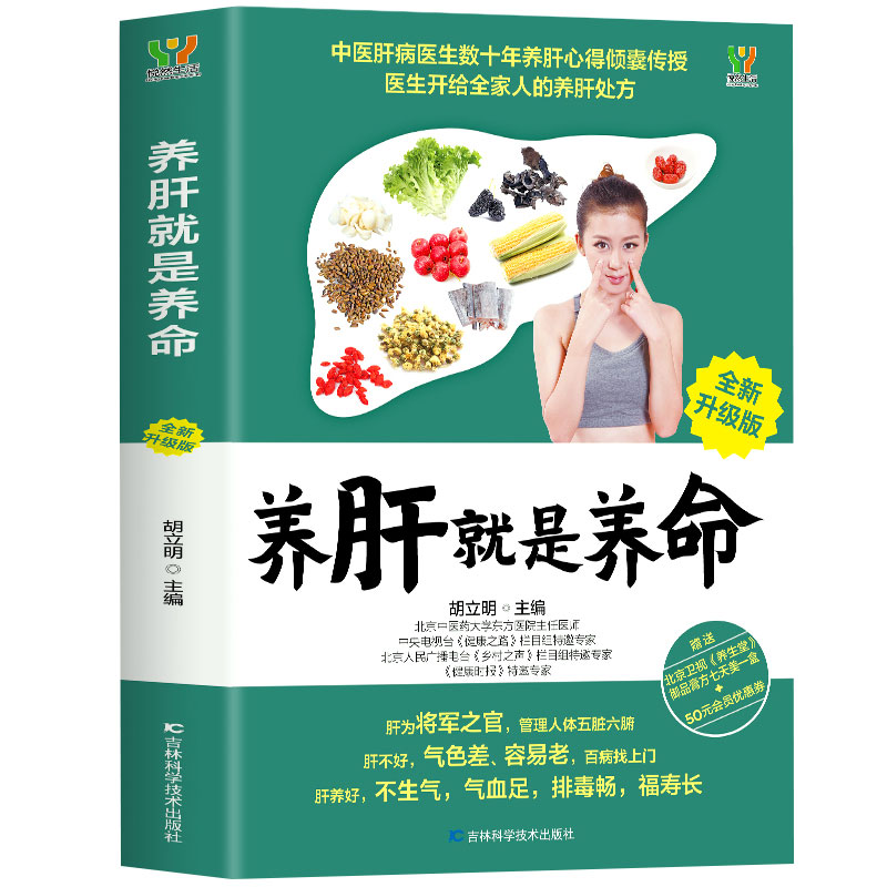 [正版]养肝就是养命 养肝护肝书籍 保健养生书肝病书籍大全 食疗食谱养生中医养生 家庭保健护肝保健书籍 调理营养食谱健高清大图
