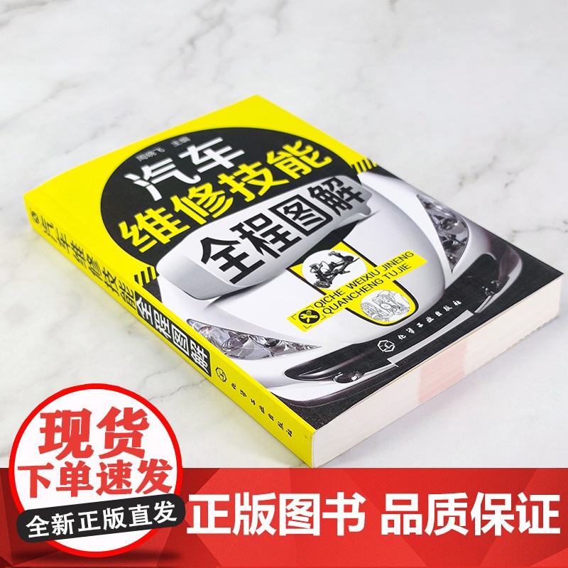 汽车维修技能全程图解 周晓飞 化学工业出版社 正版书籍高清大图