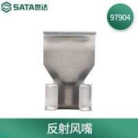 世达(SATA) 97904 反射 风嘴