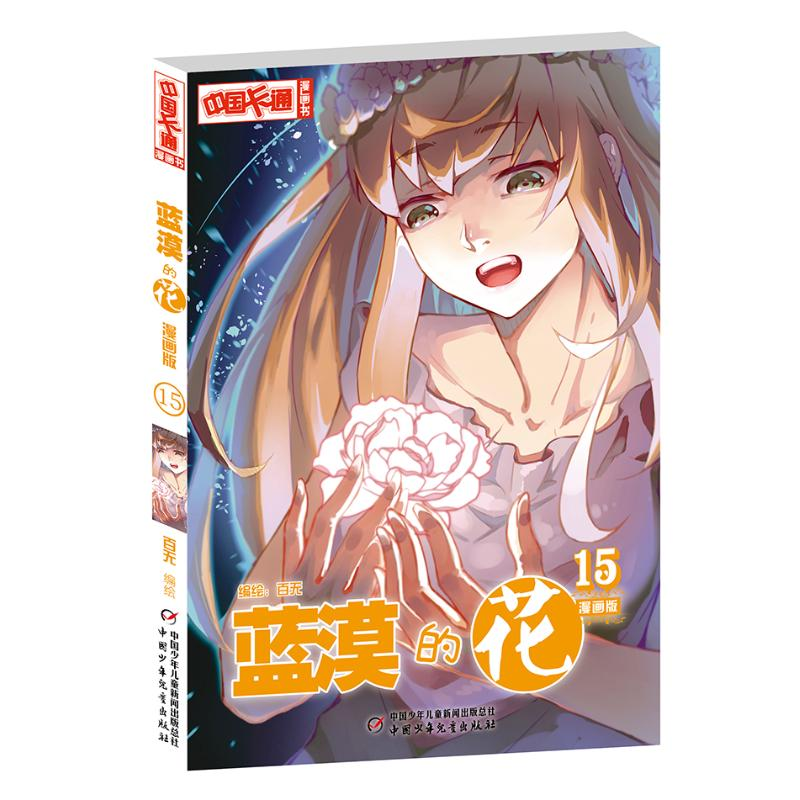 [M]蓝漠的花漫画版(15)-9787514850475高清大图
