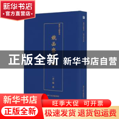 正版 铁函斋书跋 (清)杨宾 浙江人民美术出版社 9787534074882