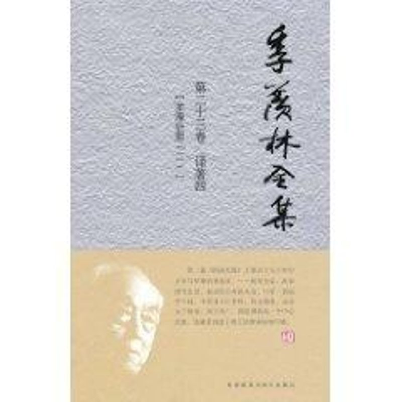醉染图书季羡林(第卷)9787560097046