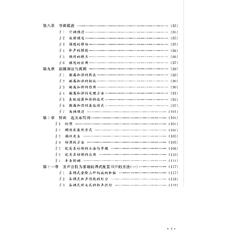 醉染图书和声实用基础教程9787569714715高清大图