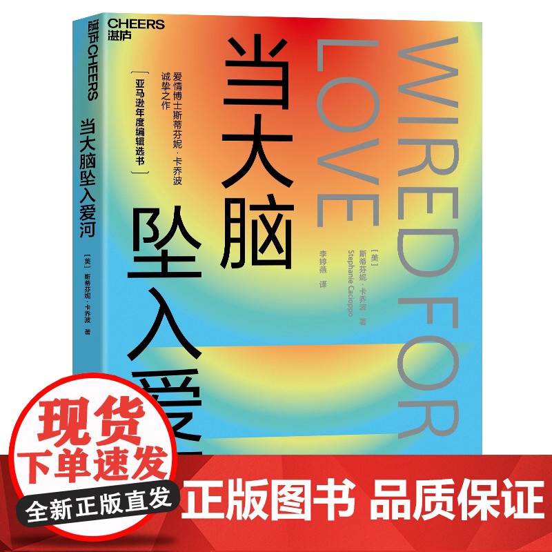 [湛庐店]爱与孤独系列:当大脑坠入爱河+当大脑陷入孤独(全2册) 探寻爱、孤独、人性、关系的本质 亚马逊年度编辑选书高清大图
