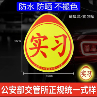 澳麟实习车贴汽车贴纸新手女司机上路创意标志专用装饰反光实习贴磁吸 交管所标准强反光【1片磁吸】实习贴