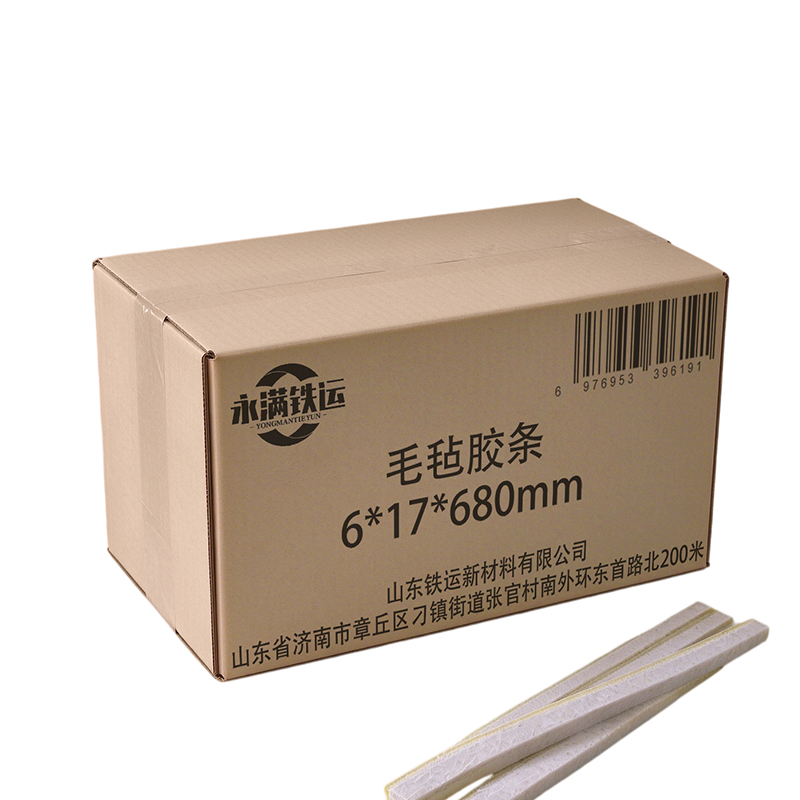 永满铁运 毛毡胶条 6*17*680mm 条高清大图