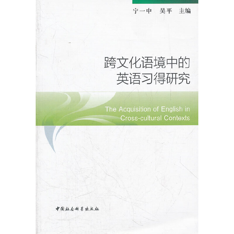 正版新书]跨文化语境中的英语习得研究宁一中 等主编9787516107高清大图