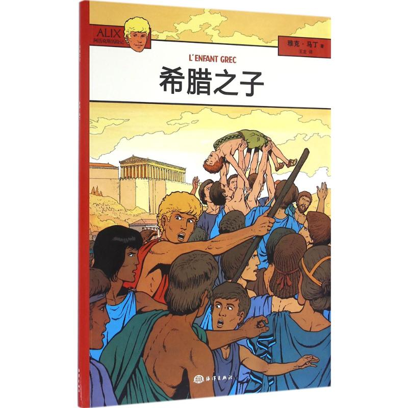[M]希腊之子-9787502795191高清大图