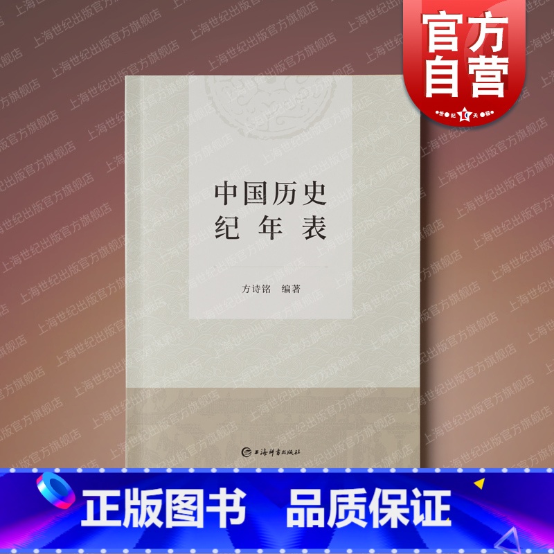 [正版]中国历史纪年表 新修订版方诗铭编著上海辞书出版社中国史附夏商周纪年表辛亥革命期所用黄帝纪年对照表韵目代日表高清大图