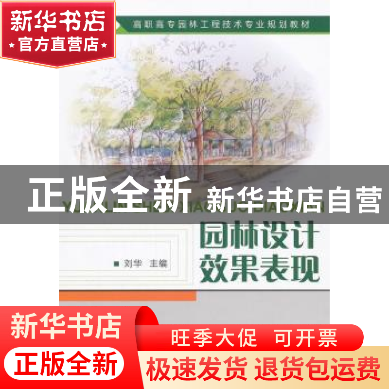正版 园林设计效果表现 刘华主编 中国建材工业出版社 9787516001高清大图