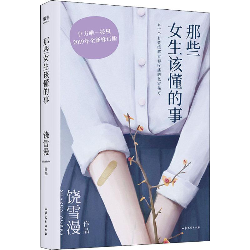 醉染图书那些女生该懂的事 2019全新修订版9787532959372高清大图