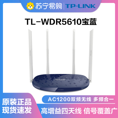 TP-LINK AC1200双频智能无线路由器 四天线智能WIFI 稳定穿墙高速家用 TL-WDR5610宝蓝