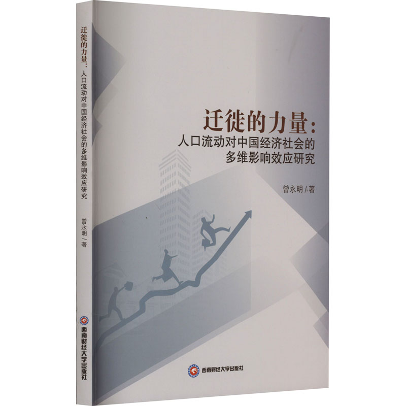 [M]迁徙的力量:人口流动对中国经济社会的多维影响效应研究-9787550457836高清大图
