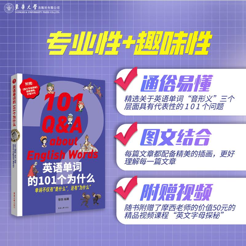 英语单词的101个为什么 [正版]英语单词的101个为什么 摩西 编 英语词汇文教 书店图书籍 东华大学出版社高清大图