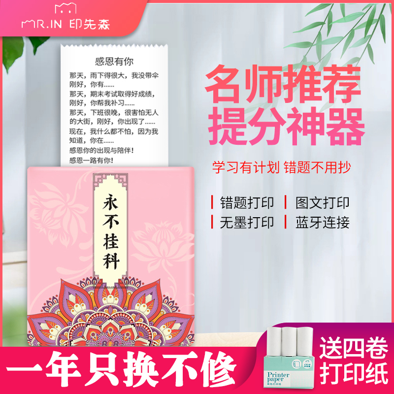 印先森 M02樱花粉(永不挂科) 错题打印机口袋打印机小型学生便携式蓝牙小型家用打印机不干胶纸热敏打印机备考神器错题打印 套餐二