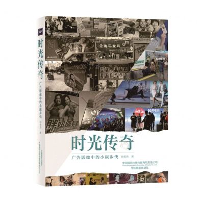 [N]时光传奇(广告影像中的小康步伐)-9787517910503