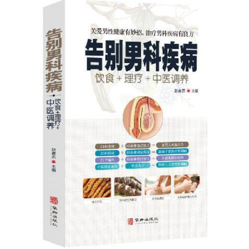 正版新书]告别男科疾病赵春杰9787516915028高清大图