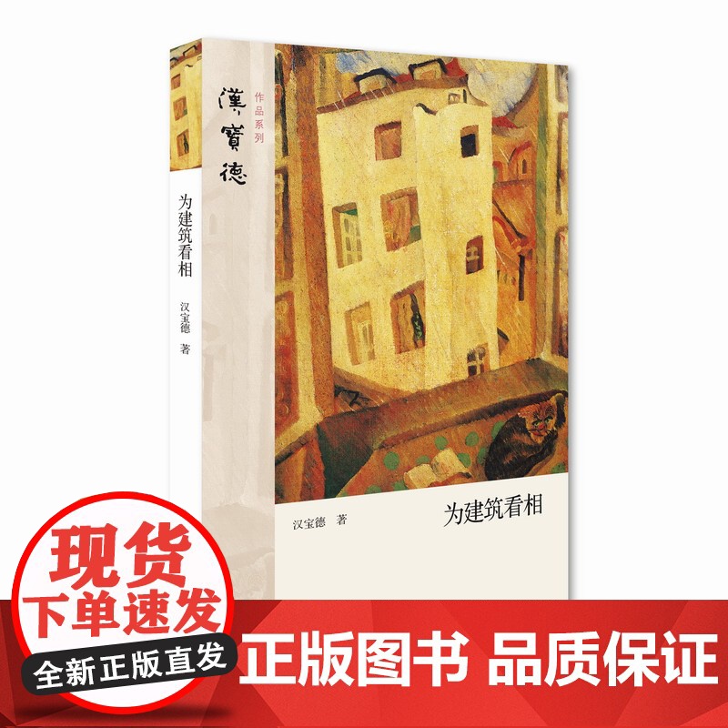 为建筑看相 汉宝德 著 三联书店高清大图
