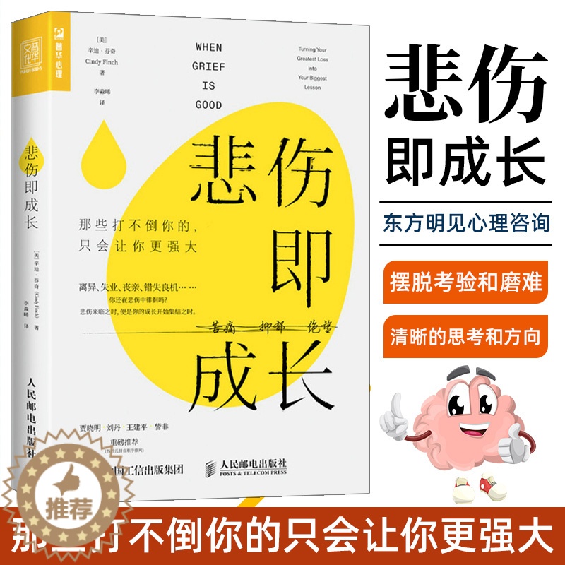 【醉染正版】悲伤即成长 那些打不倒你的只会让你更强大 心理学书籍心理健康心灵与修养情绪管理焦虑症抑郁症解压心灵治愈暖心书