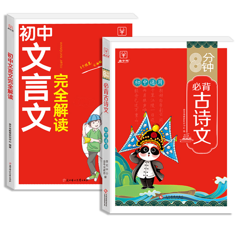 [热卖款2册]文言文完全解读+古诗文 初中通用 [正版]2024初中生文言文完全解读初中必背古诗词和文言文全解一本通人教高清大图
