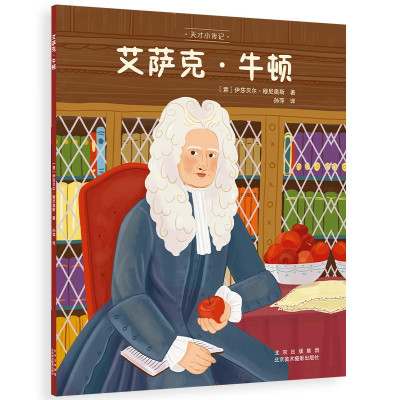 醉染图书艾萨克·牛顿9787559204691