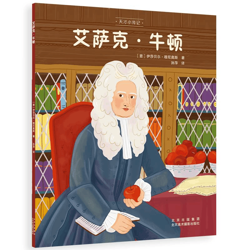 醉染图书艾萨克·牛顿9787559204691图片