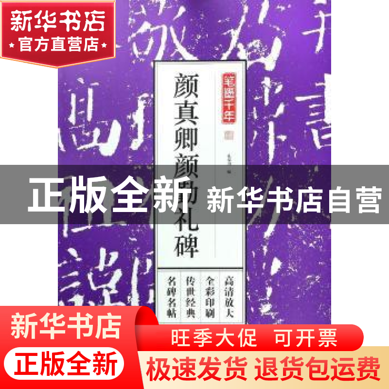 正版 颜真卿颜勤礼碑 孔蓁川 江苏凤凰文艺出版社 9787559419170