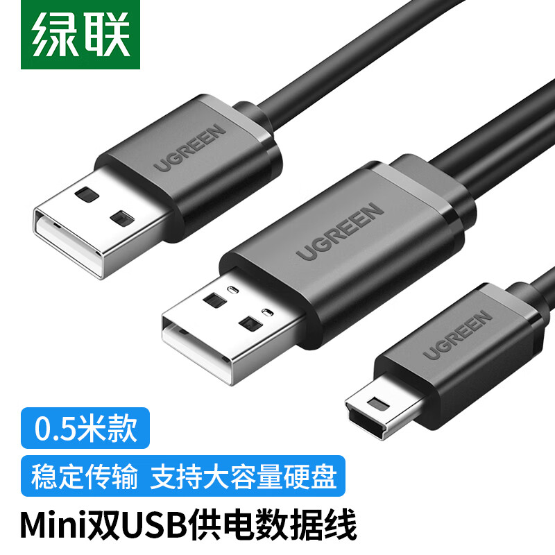 绿联(UGREEN)USB2.0转Mini USB数据线 移动硬盘相机行车记录仪T型接口电源充电连接线带双供电头0.5米1034610346高清大图