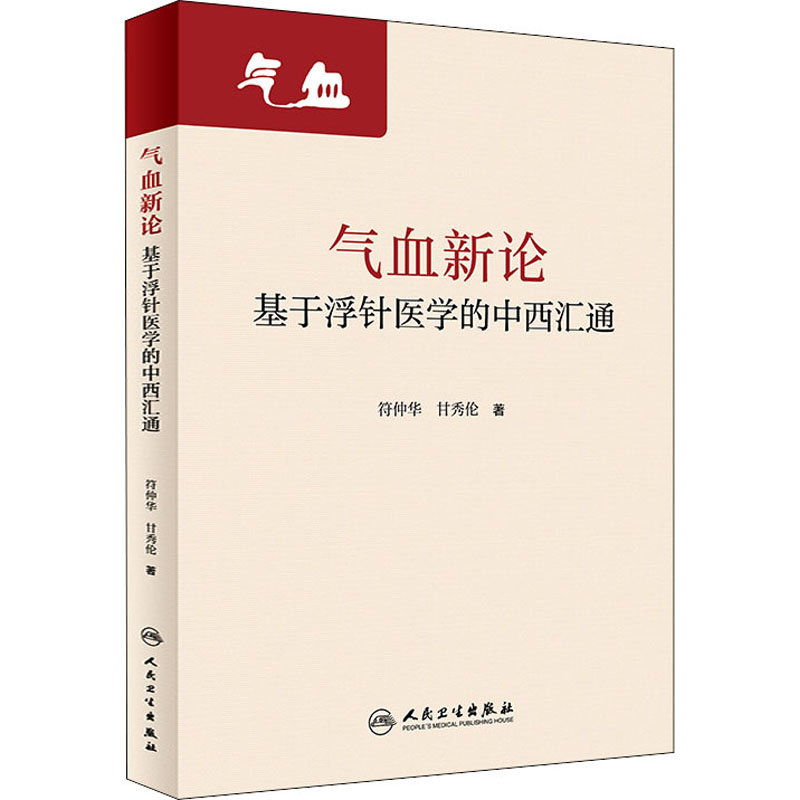 [M]气血新论 基于浮针医学的中西汇通-9787117320955高清大图