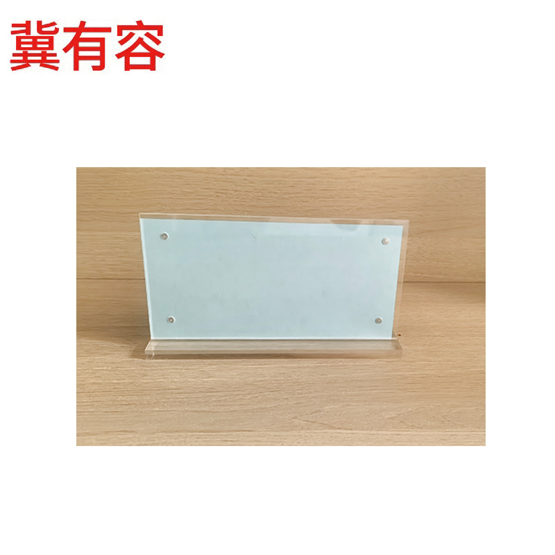 冀有容 T型强磁亚克力台卡A6横款 10*15CM 个高清大图