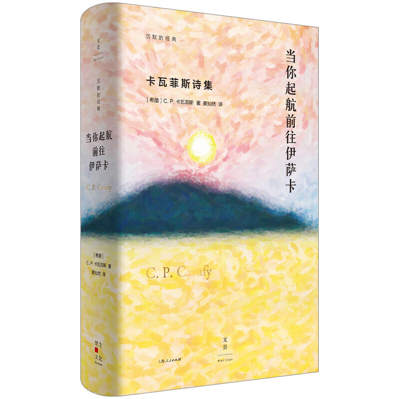 [正版]沉默的经 : 你起航前往伊萨卡·卡瓦菲斯诗集 (精装)(希腊)C.P.卡瓦菲斯上海人民978720816692