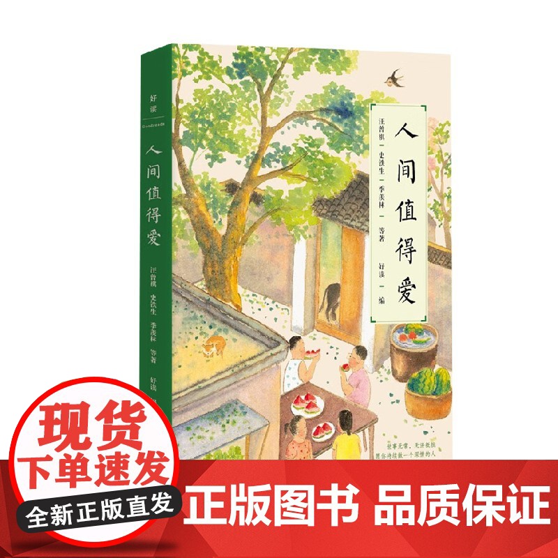 人间值得爱 史铁生等 著 懂得取舍 学会释怀 放下焦虑 收获人生的幸福与美好 文学高清大图