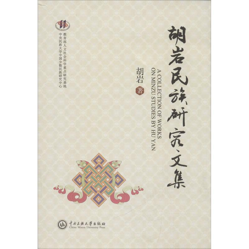 正版新书]胡岩民族研究文集胡岩9787566012005高清大图