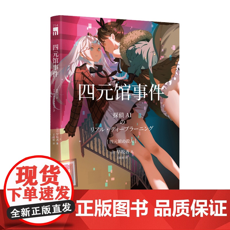 正版 四元馆事件 早坂吝侦探AI犯人IA续作姐妹花破案解谜午夜文库侦探推理悬疑日本文学小说书百合高清大图