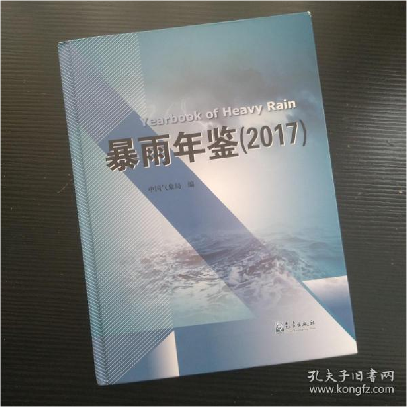 正版新书]暴雨年鉴(2017)内页干净无笔记中国气象局著97875029高清大图