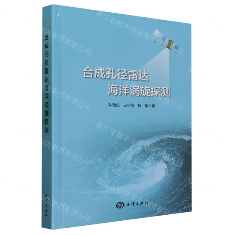 【N】合成孔径雷达海洋涡旋探测(精)-9787521010268