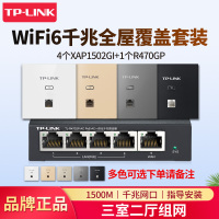 [全国可付费安装]TP-LINK 千兆wifi6全屋wifi覆盖三室二厅无线ap面板套装 1500兆5G双频4只TL-XAP1502GI-POE+R470GP-AC一体化主机路由器